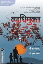 VYADHIMUKTA BY GEETA ANAND DR.SUBHASH DANDEKAR