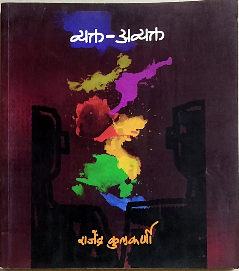 VYAKTA AVYAKTA By Kulakarni Rajendra