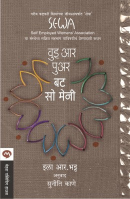 WE ARE POOR BUT SO MANY BY ELA R . BHATT SUNITI KANE