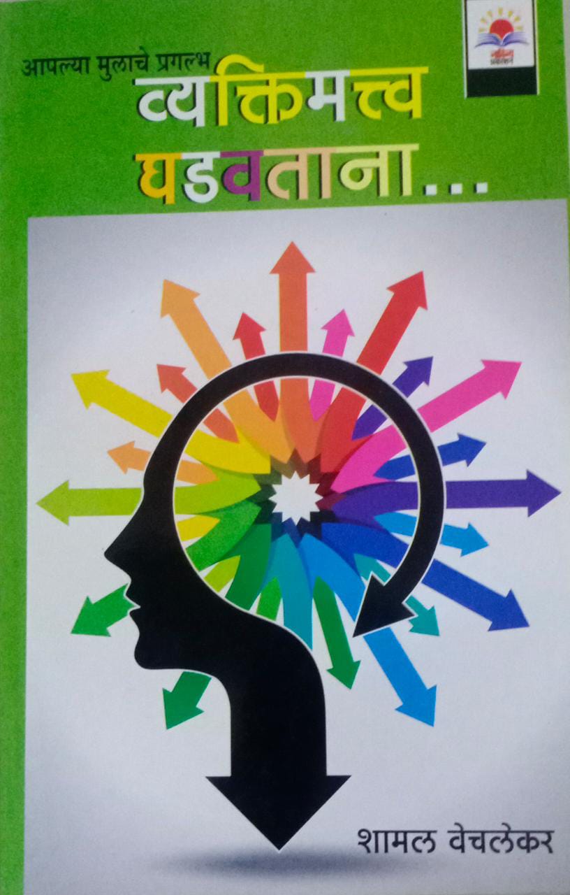 APALYA MULACHE PRAGALBH VYAKTIMATW GHADAVATANA By Vechalekar Shamal Shrikant