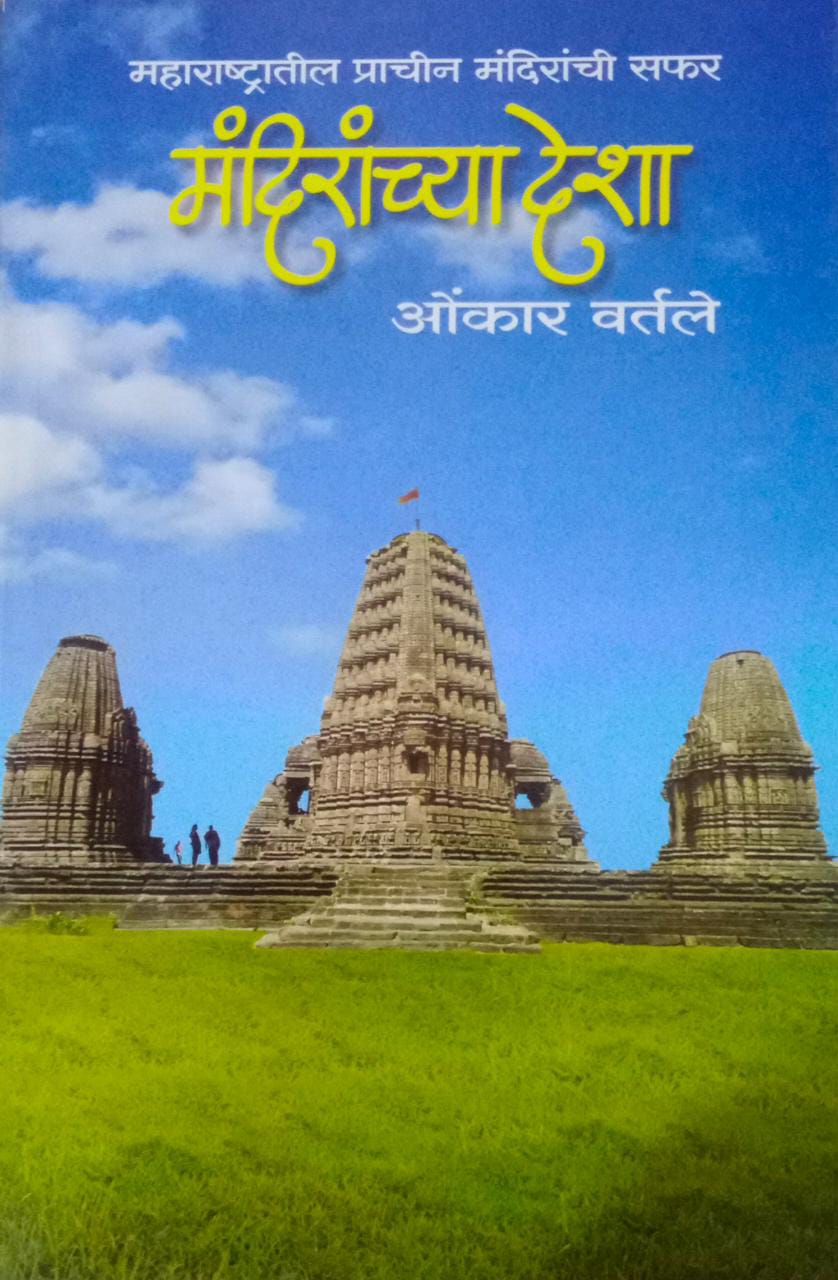 MANDIRACHYA DESHA By Vartale Omkar