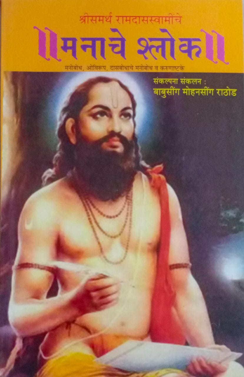 MANACHE SHLOK By Rathod Babusing Mohanasing