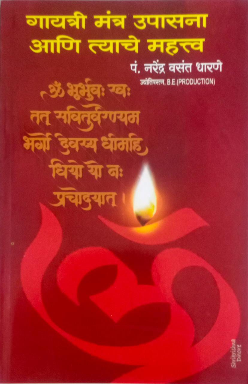 GAYATRI MANRA UPASANA ANI TYACHE MAHATVA By dharane narendra