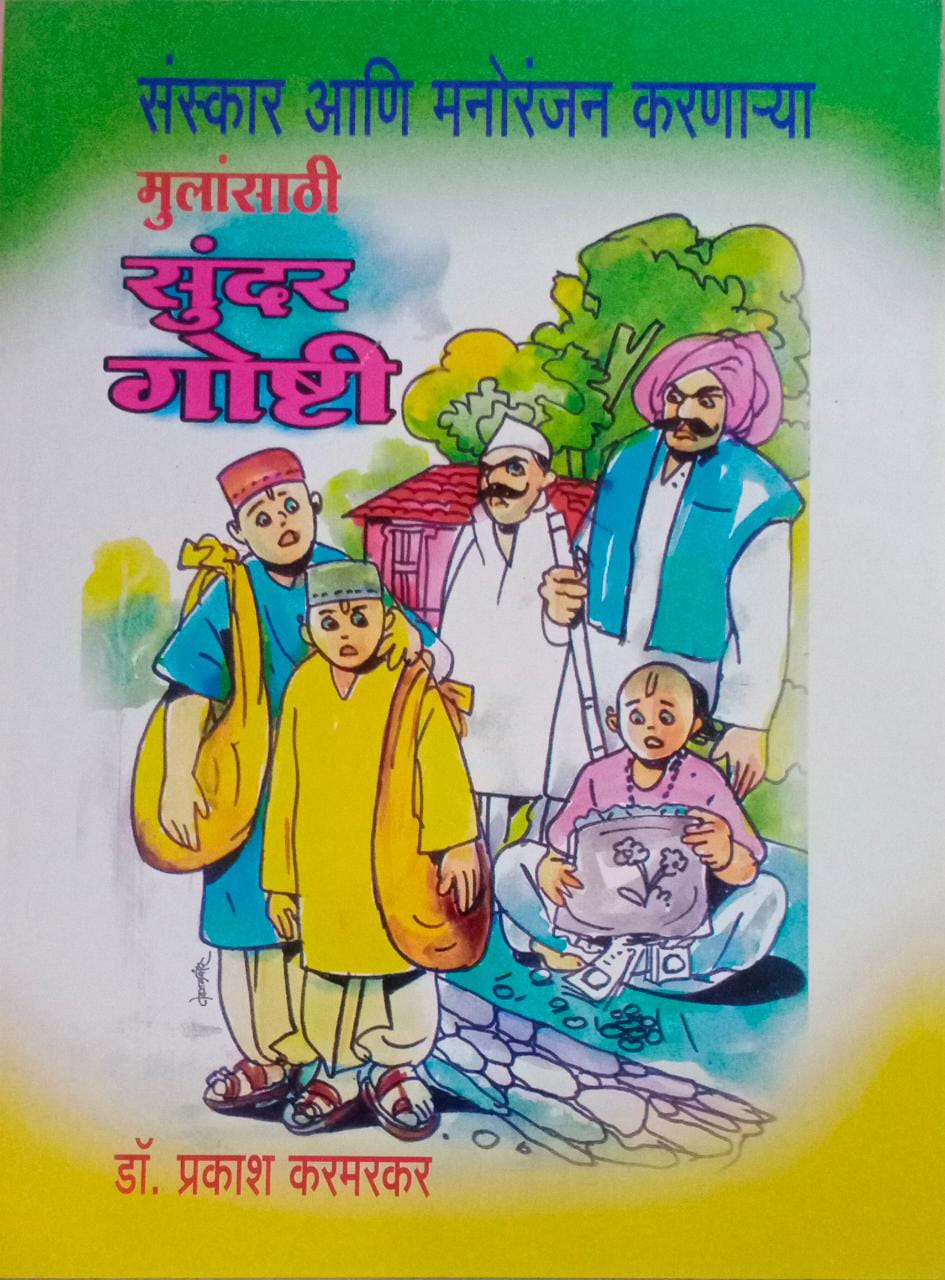 MULANSATHI SUNDAR GOSHTI By KARAMARAKAR PRAKASH
