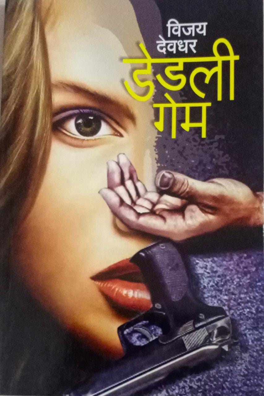 DEDALI GAME By Devadhar Vijay
