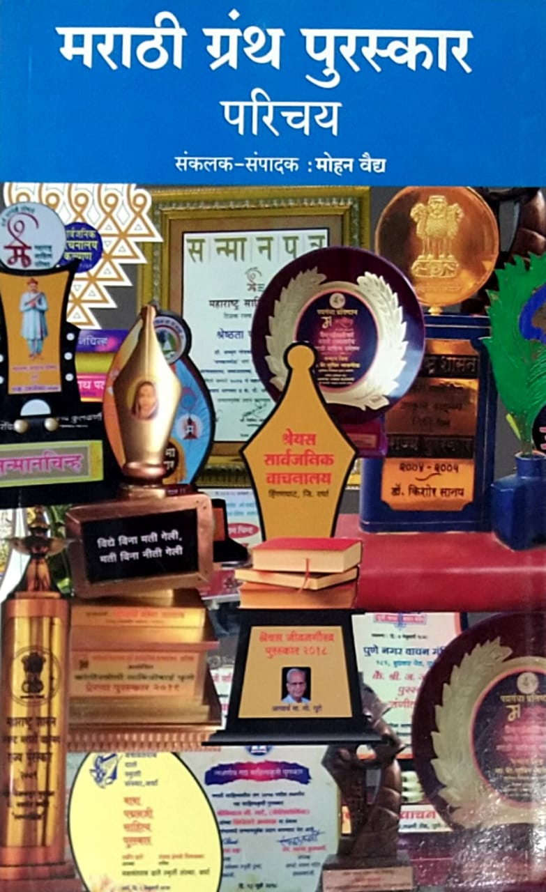 MARATHI GRANTH PURASKAR By VAIDY MOHAN