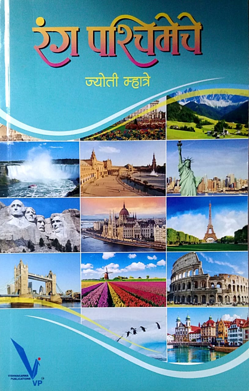 RANG PASHCHIMECHE By Mhatre Jyoti