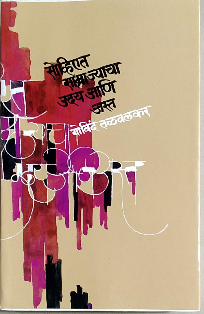 Soviyat Samrajyacha Uday Asta 2 by Talavalakar Govind