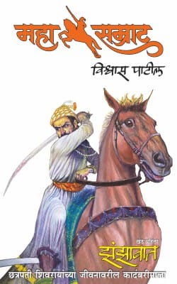 MAHASAMRAT BY VISHWAS PATIL