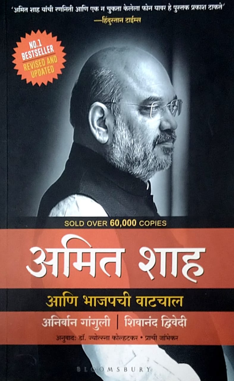Amit Shah Ani Bhajapachi Vatachal BY Kolhatakar Jyotsna,Ganguly Anibran