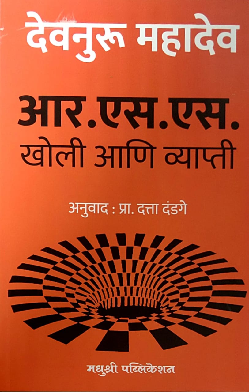 R S S KHOLI ANI VYAPTI by DANDAGE DATTA,DEVNURU MAHADEV