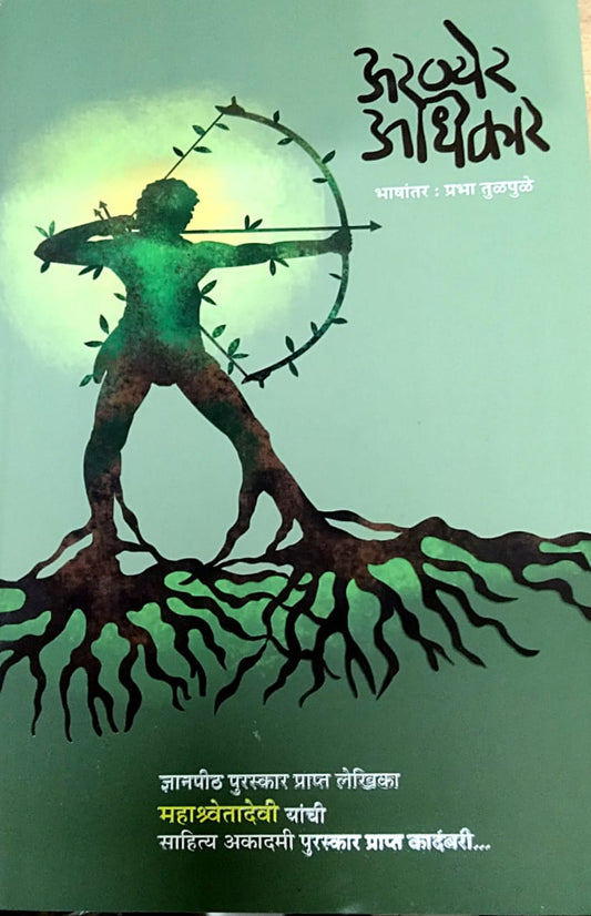 Aranyer Adhikar by Mahashwetadevi and transalated by Tulapule Prabha