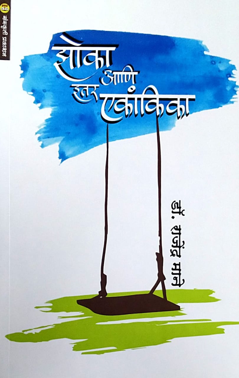 Zoka ani Itar Ekakinka by MANE RAJENDRA