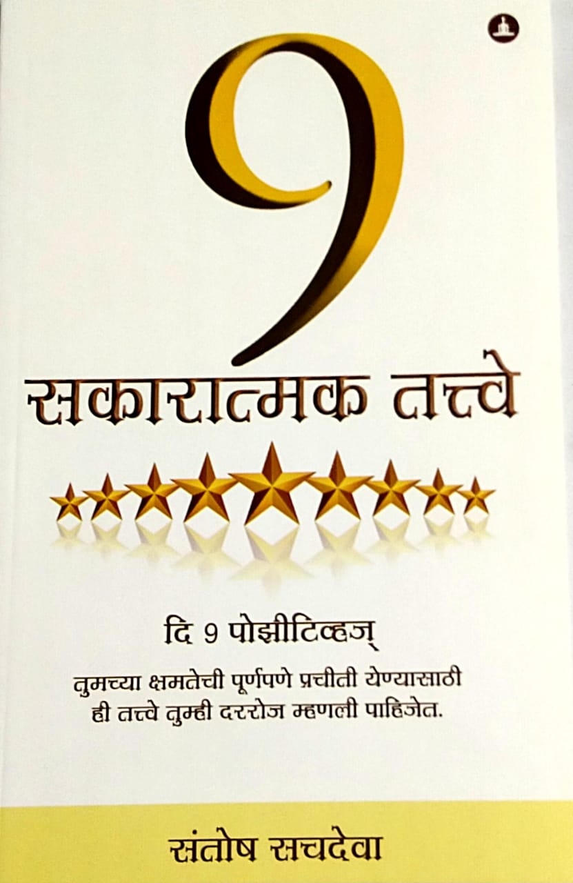 9 Sakaratmak Tatve by Sachadeva Santosh
