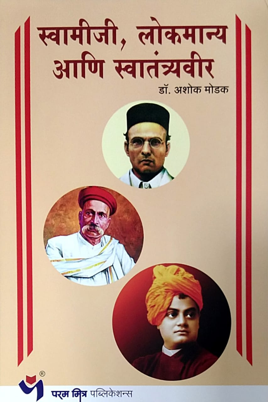 Swamiji Lokamany Ani Swatantryavir by Modak Ashok