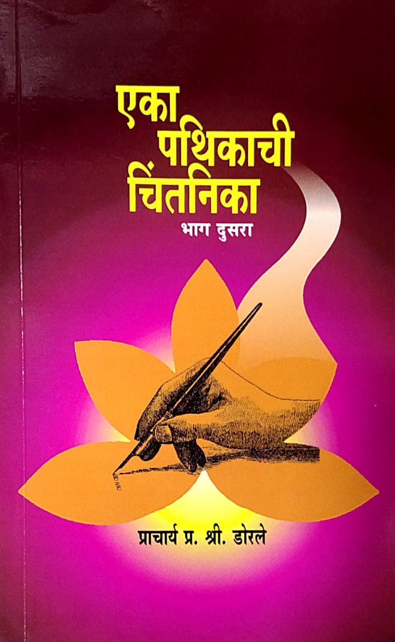 Eka Pathikachi Chintanika Bhag 2 by Dorale Pra Shree