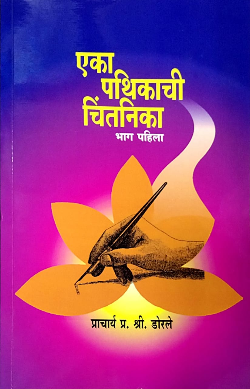 Eka Pathikachi Chintanika Bhag 1 by Dorale Pra Shree