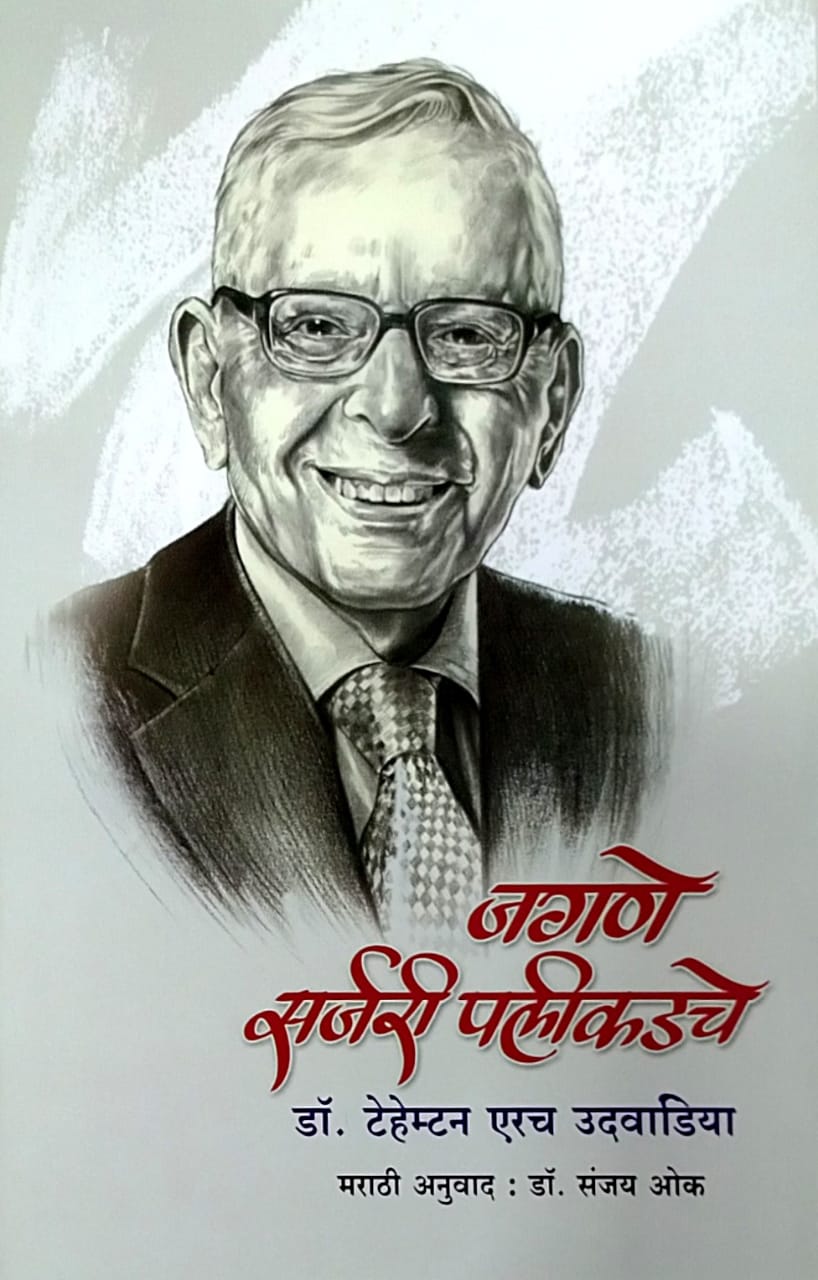 Jagane Sarjari Palikadache by OK SANJAY Udavadiya Tehemtan