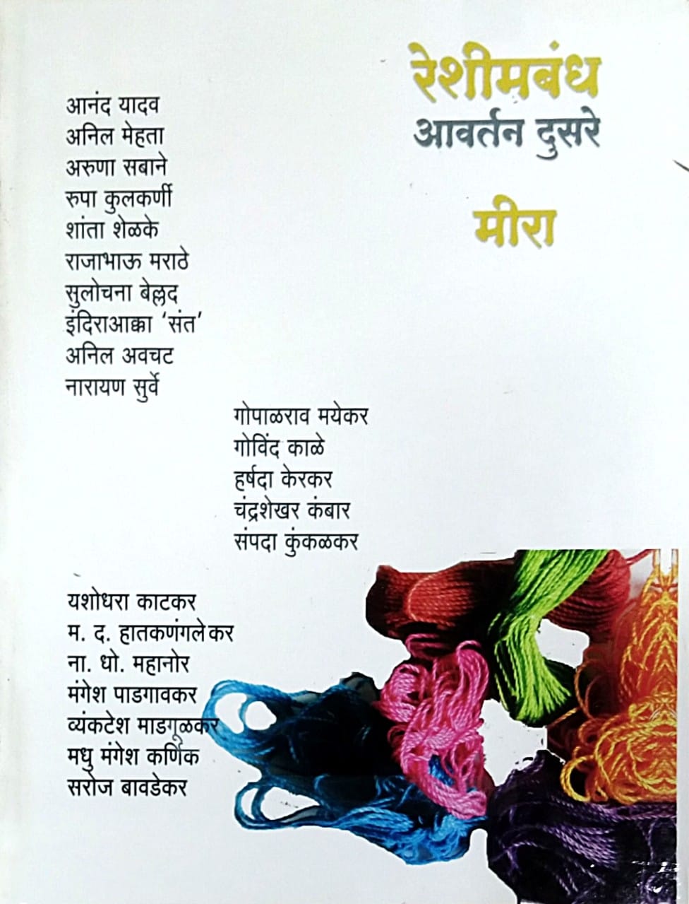 Reshimabandh Avartan Dusare by MIRA