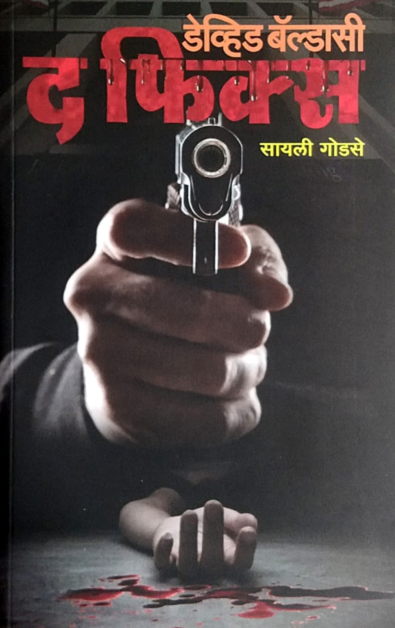 The Fix by godase sayali David Baldacci