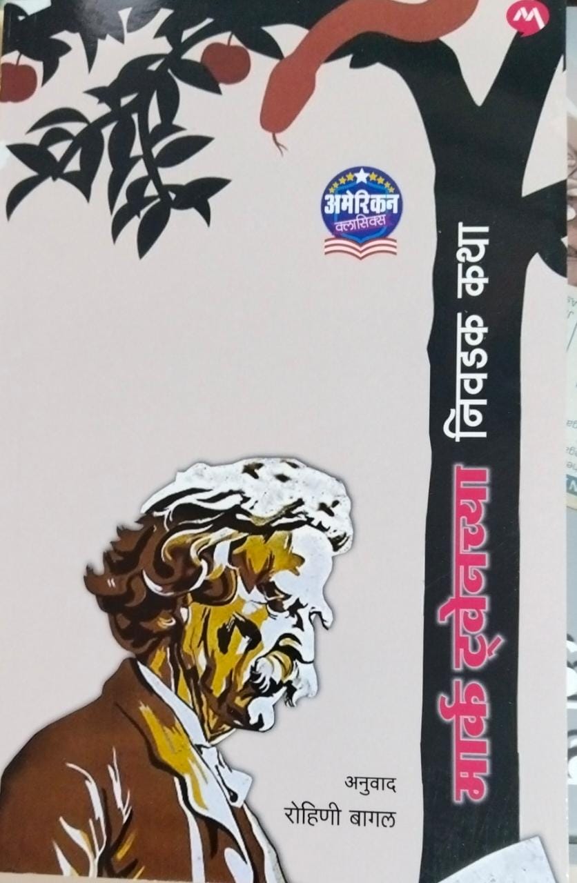 MARK TWAINCHYA NIVADAK KATHA BY Bagal Rohini