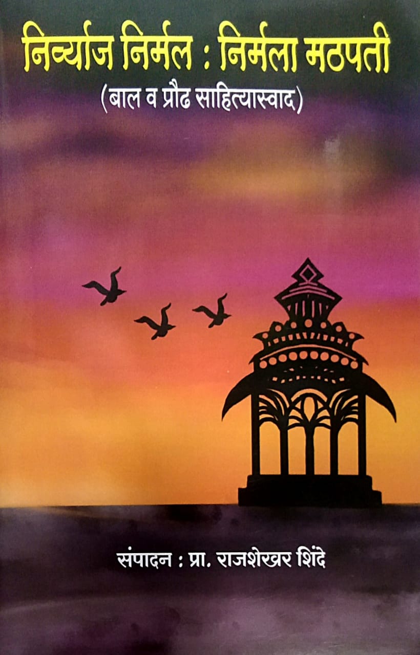 Nirvyaj Nirmal Nirmala Mathapati BY SHINDE RAJASHEKHAR