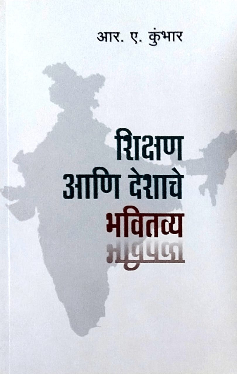 Shikshan Ani Deshache Bhavitavy by kumbhar r.a