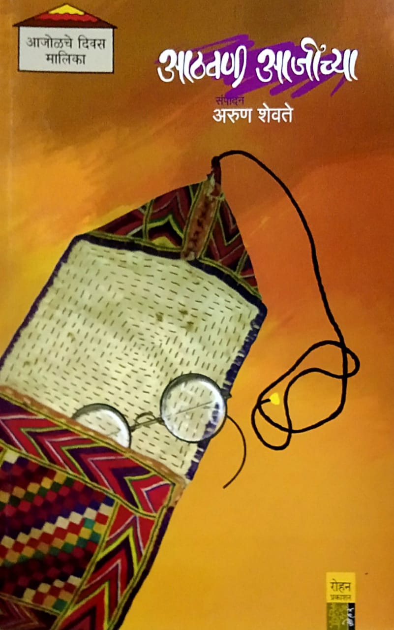 Athavani Ajichya by SHEVATE ARUN