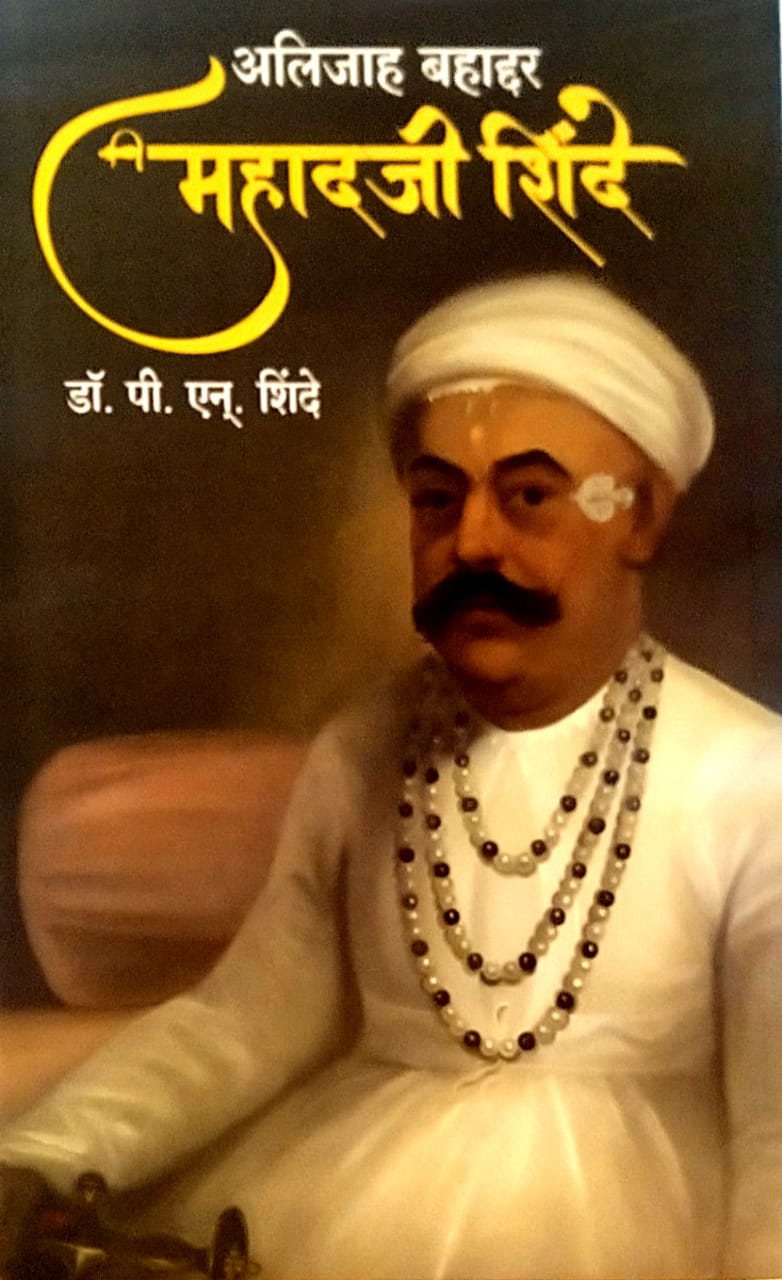Alijah Bahaddar Mahadaji Shinde by Dr shinde p n