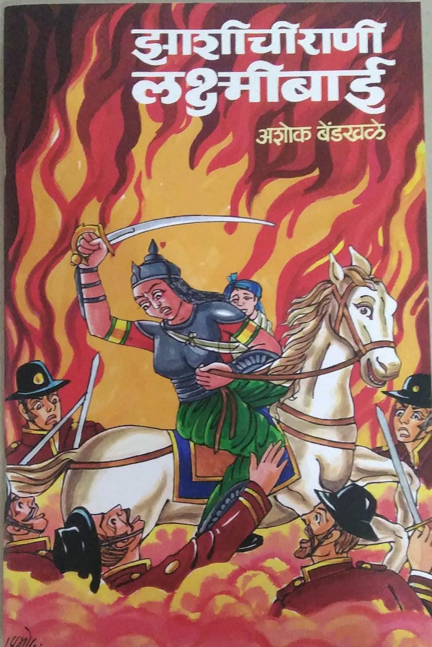 Zashichi Rani Lakshmibai BY Bendakhale Ashok