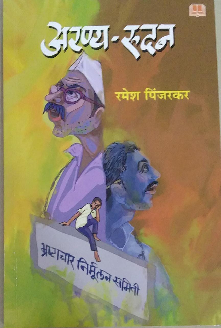 Arany Rudan BY Pinjarakar Ramesh