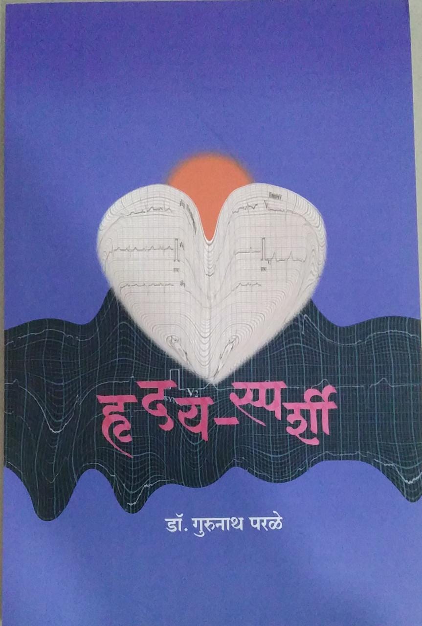 Hrudayasparshi BY parale gurunath