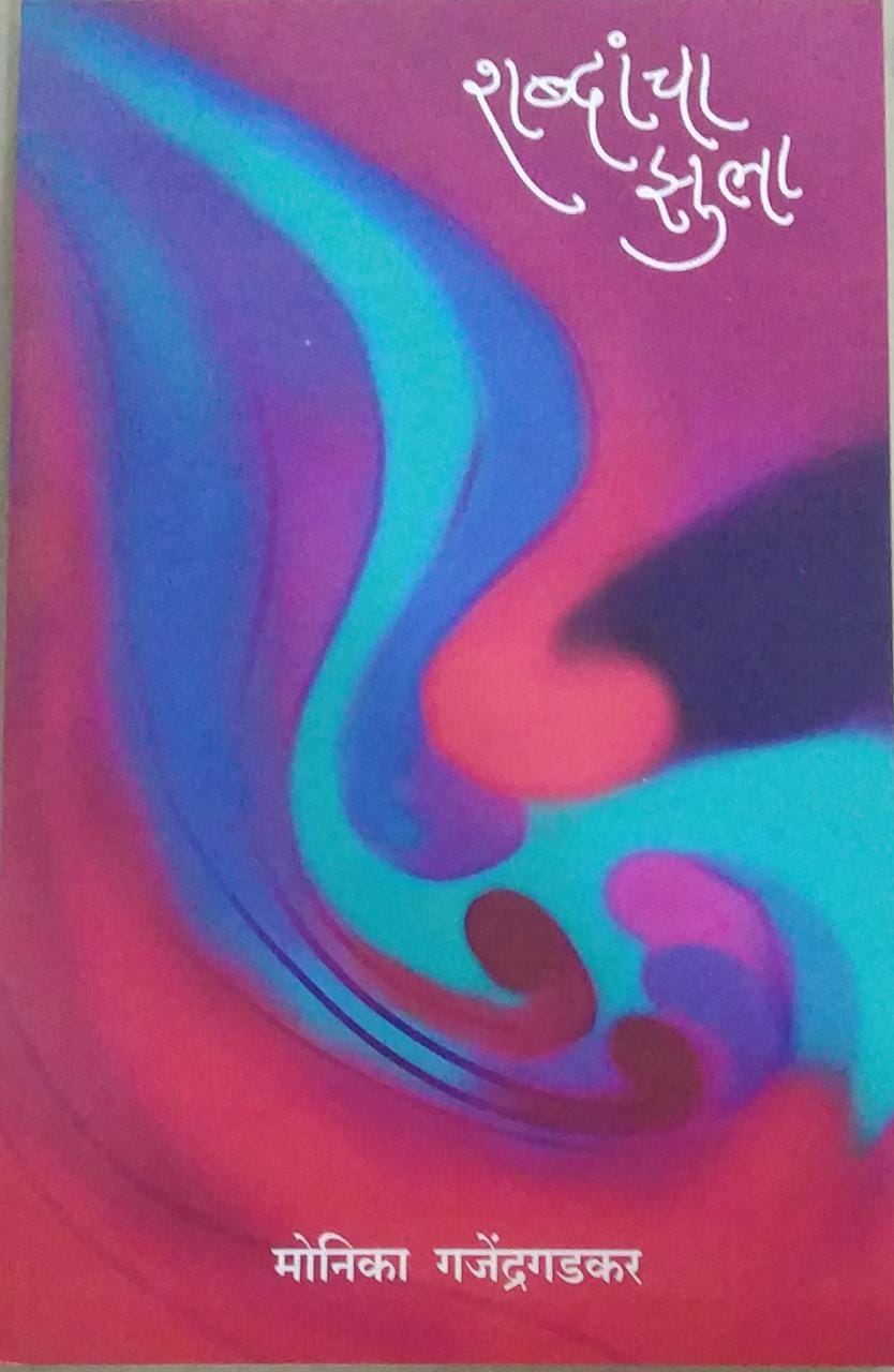 Shabdancha Zula by Gajendragadakar Monika