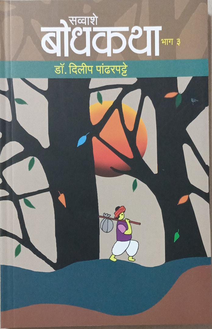 Savvashe Bodhakathga bhag 3 BY Pandharpatte Dilip