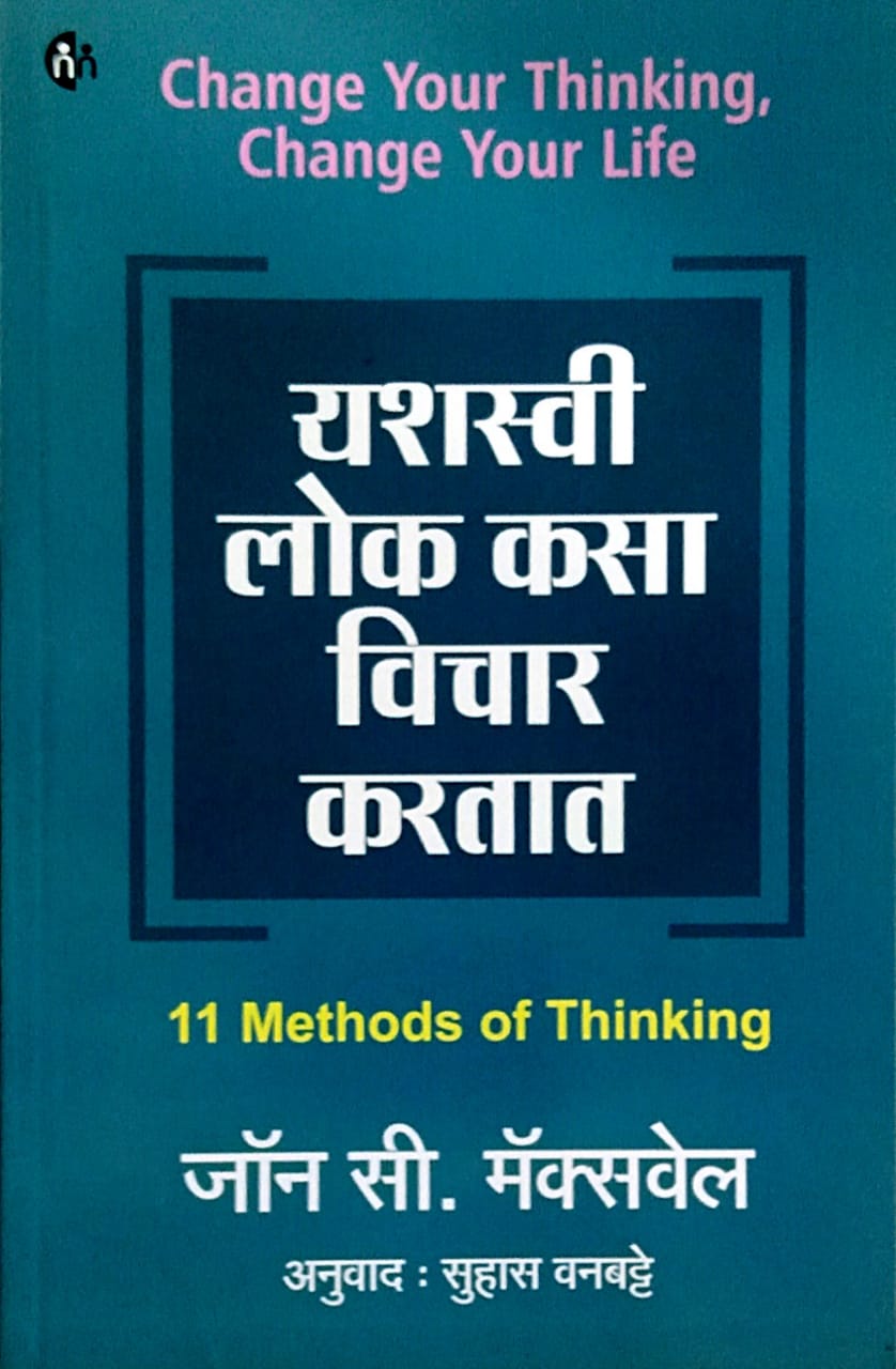 YASHASVI LOK KASA VICHAR KARATAT By MAXWELL JOHN C. Vanabatte Suhas