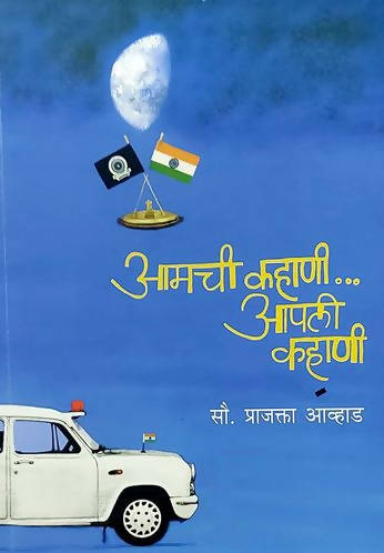 Amachi Kahani Apali Kahani (आमची कहाणी.. आपली कहाणी) By Prajakta Avhad \ Rajhans Prakashan