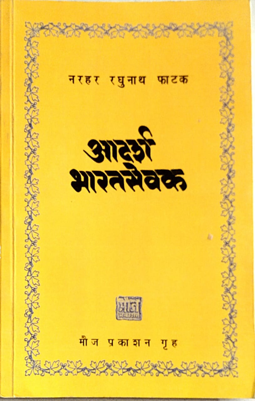 Adarsha Bharatasevak by Phatak N.R.