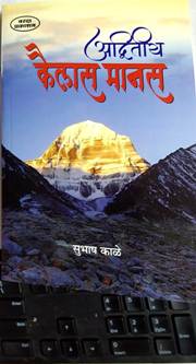 Advitiy Kailas Manas By Kale Subhash