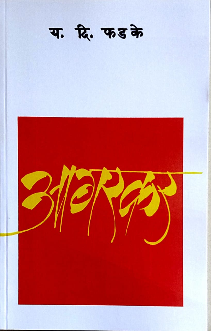 Agarakar by Phadake Ya. Di.
