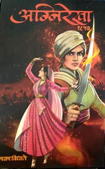 Agnirekha 1857<R By Vidhate Kaka