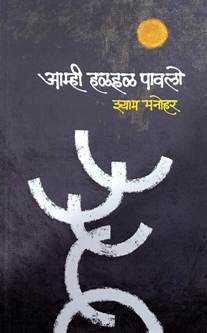 Amhi Halahal Pavalo<R By Manohar Shyam