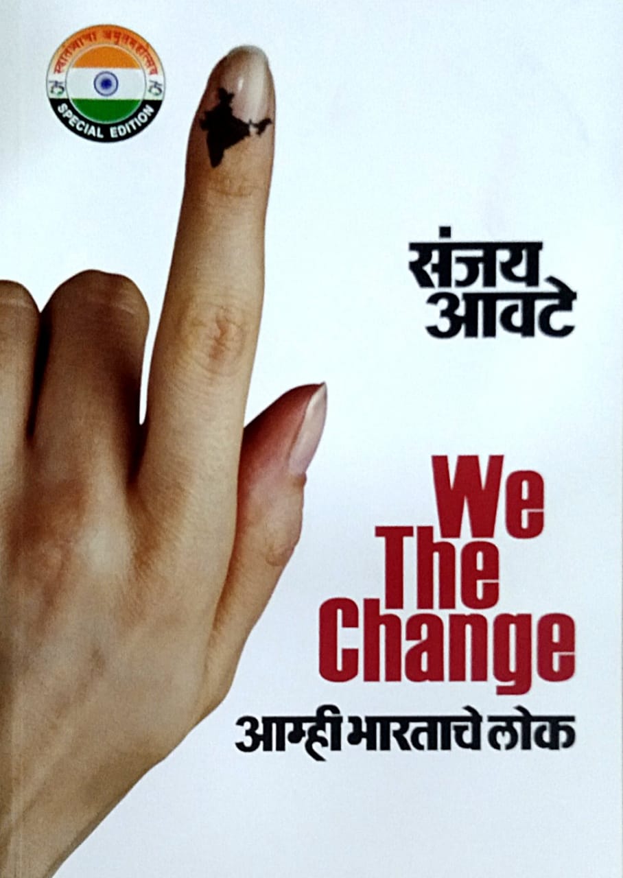 AMHI BHARATIY LOK By Avate Sanjay