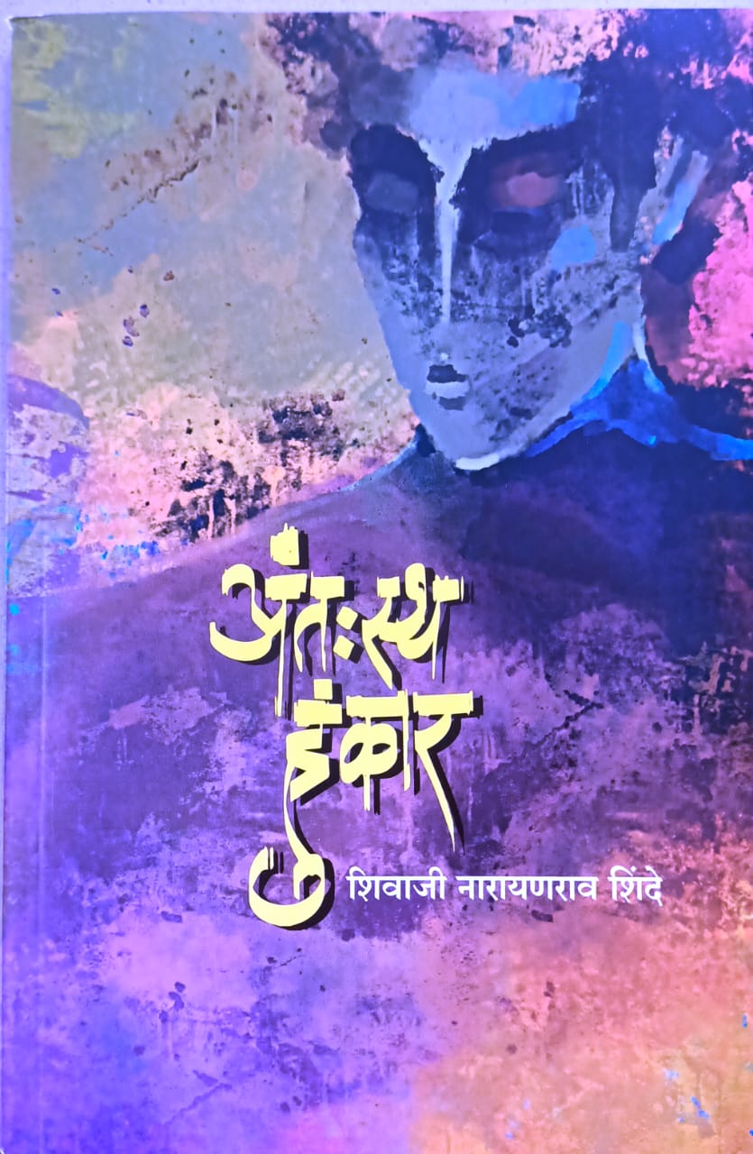 Antasth Hunkar By Shinde Shivaji