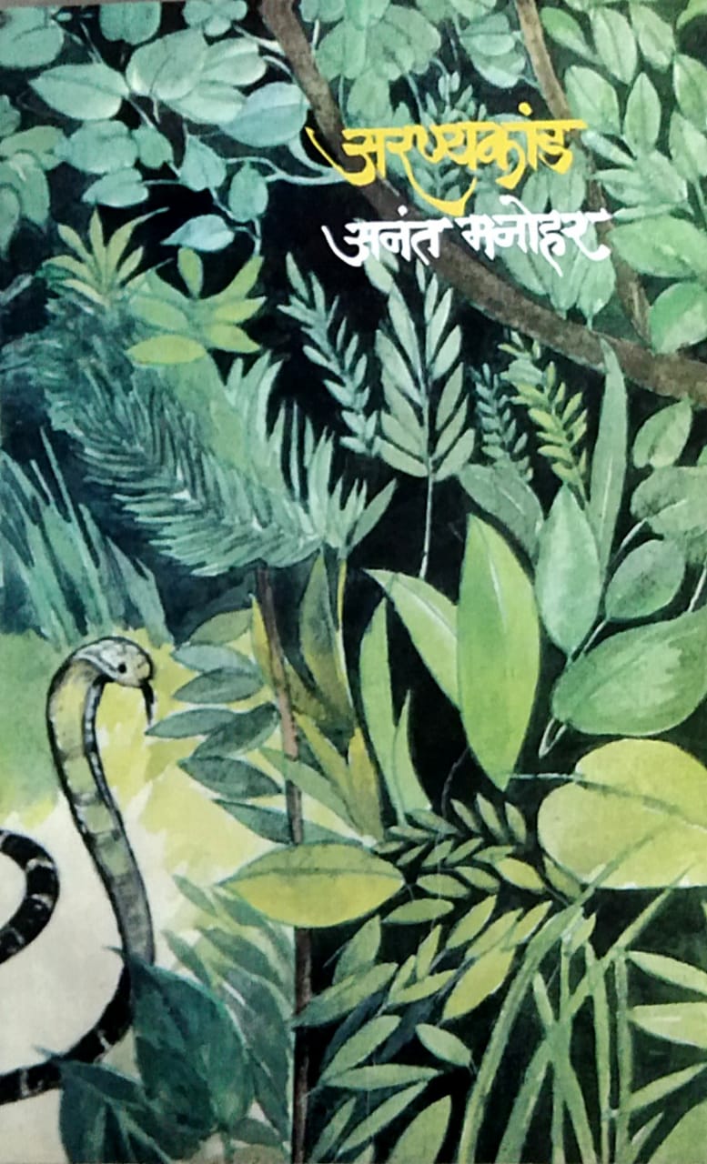 Aranyakand by Manohar Anant