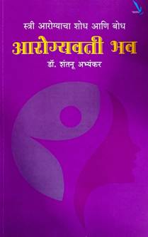 Arogyavatihav<R By Abhyankar Shantanu