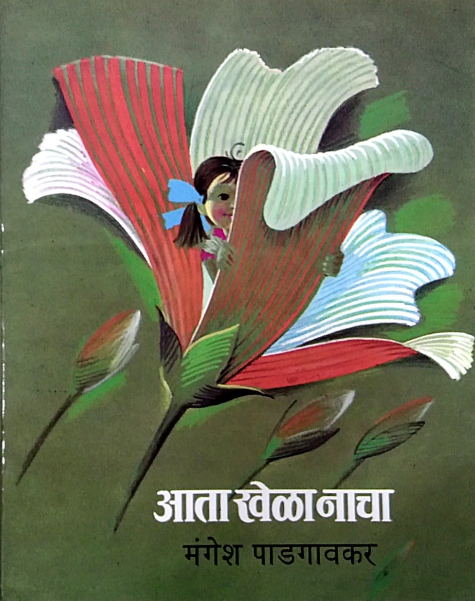 Ata Khela Nacha by Padagavakar Mangesh