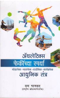 Athaletics Fekinchya Spardha Golafekhalafek Thalifek Hatodafek By Bhagwat Ram