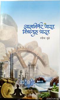 Atmanirbharharat Vishwaguruharat By Mule Ravindra