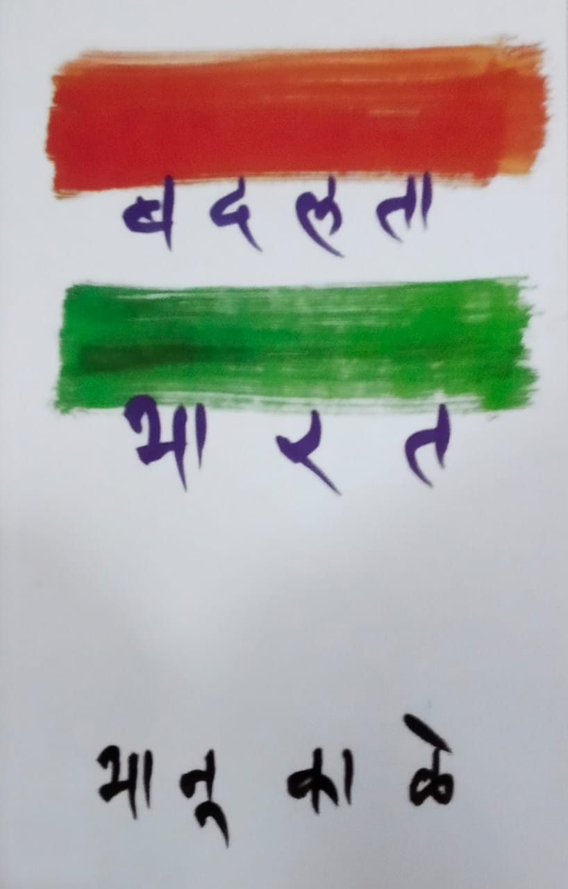 Badalata Bharat by Kale Bhanu