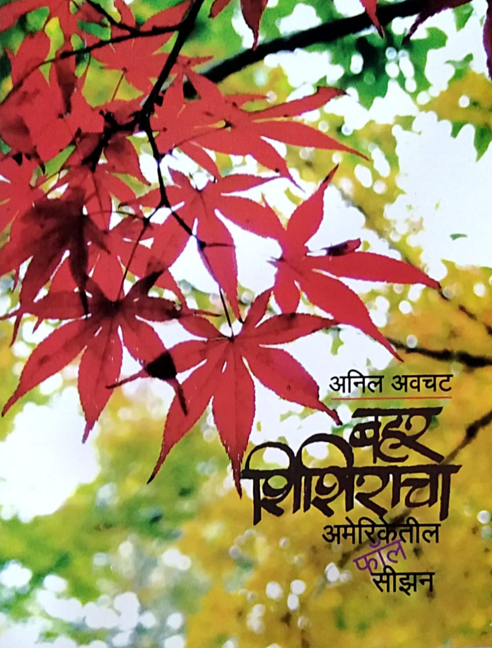 Bahar Shishiracha Ameriketil Fall Season by Avachat Anil